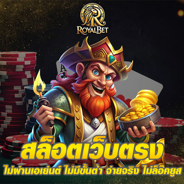 สล็อตเว็บตรง